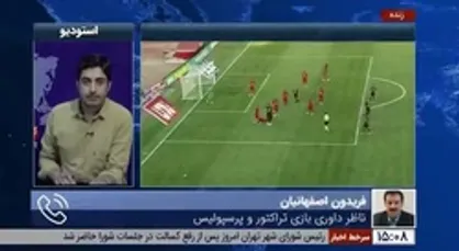 ناظر بازی تراکتور و پرسپولیس: سنگ&zwnj;پرانی&zwnj;ها از زمان ورود بازیکنان تراکتور و پرسپولیس به زمین توسط عده&zwnj;ای تماشاگرنما شروع شد