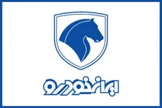 آغاز دور جدید عرضه محصولات ایران‌خودرو + جزئیات ثبت نام