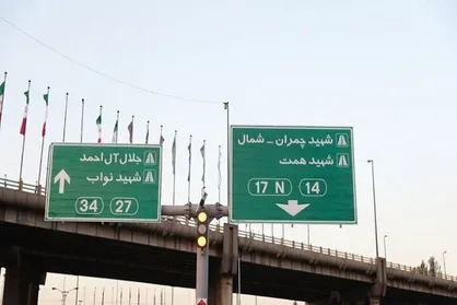 روگذر جنوب به شمال چمران در تهران به بهره&zwnj;برداری رسید