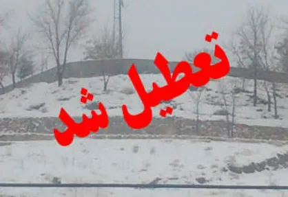 برف و سرما مدارس و دانشگاه&zwnj;های ۳ شهرستان کهگیلویه و بویراحمد را تعطیل کرد / آغاز به&zwnj;کار ادارات با تأخیر ۲ ساعته