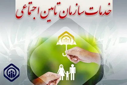 احکام جدید افزایش حقوق همسان&zwnj;سازی بازنشستگان سازمان تأمین اجتماعی
