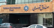 تغییر استراتژیک صندوق‌های توسعه ملی در دنیا