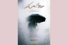 نمایشنامه‌خوانی «حرف‌هایی که بهش نگفتم» در تماشاخانه «سپند»