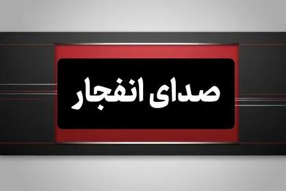 شنیده شدن مجدد صدای انفجار در شهرستان جاسک