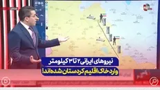 شبکه ضدایرانی: نیروهای ایرانی اینگونه وارد خاک اقلیم کردستان عراق شده و بر جابه‌جایی ریز و درشت از سوی گروه‌های معارض نظارت می‌کنند