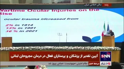 تعبیر دکتر درخشان از شدت آسیب&zwnj;های چشمی ناشی از انفجار پیجرها: مثل اینکه داخل کره چشم نارنجک بگذارید و منفجر کنید