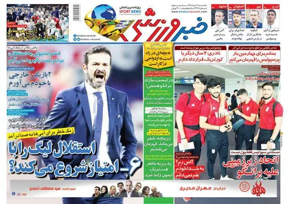 عناوین روزنامه&zwnj;های ورزشی ۱۹ خرداد ۹۸/ تماس برانکو با طارمی +تصاویر