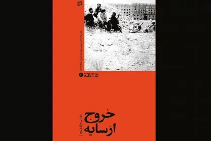 کتاب &laquo;خروج از سایه&raquo; در مورد گروهک تروریستی کوموله منتشر شد
