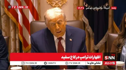 ترامپ: دوران سوءاستفاده از بازارهای آمریکا تمام شده است / ما باعث شدیم اروپا، اروپا بماند؛ اما حالا این قاره در مسیر کاملاً غلط حرکت می&zwnj;کند + فیلم