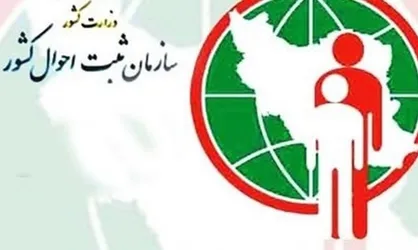 آخرین نشانی خود را به ثبت احوال اعلام کنید