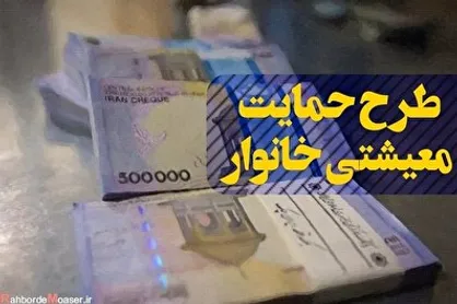 کسانی که پیامک &laquo;کمک معیشتی&raquo; را دریافت نکرده&zwnj;اند، چه کار باید کنند؟