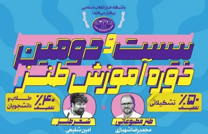 طنز در کلاس انقلاب؛ بیست&zwnj;ودومین دوره آموزشی باشگاه طنز برگزار می&zwnj;شود