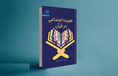 کتاب «هویت اجتماعی در قرآن» منتشر شد