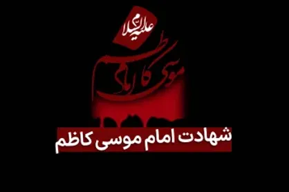 مراسم شهادت امام موسی کاظم در هیئت ثارالله رشت برگزار می شود