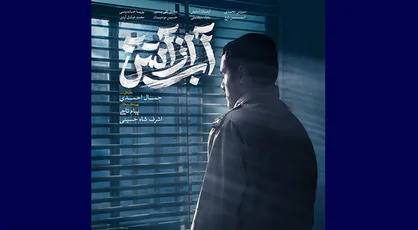 &laquo;آب از آتش&raquo; اکران می&zwnj;شود/ برشی از زندگی شهید سپهبد صیاد شیرازی
