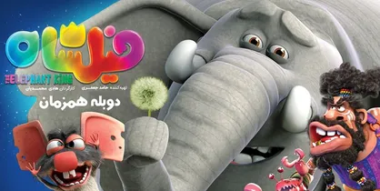 &laquo;فیلشاه&raquo; به خانه&zwnj;ها می&zwnj;آید