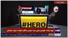 ارتباط زنده با گلزار شهدای کرمان در ویژه برنامه «قهرمان بدون مرز»؛ دومین سالگرد شهادت شهید سلیمانی