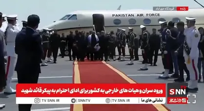 هیات پاکستانی برای مراسم ادای احترام به پیکر رهبر شهید انقلاب وارد تهران شد + فیلم
