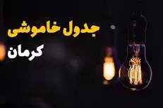 جدول قطعی برق در شهر کرمان
