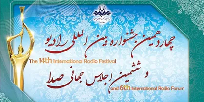 جزئیات بخش جشنواره بین&zwnj;المللی رادیو و اجلاس جهانی صدا اعلام شد