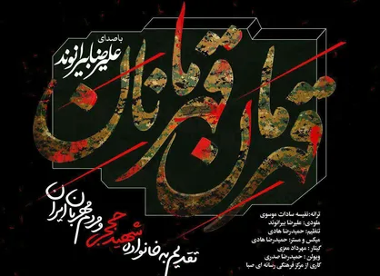 قطعه &laquo;قهرمان قهرمانان&raquo; برای شهید حججی منتشر شد +دانلود