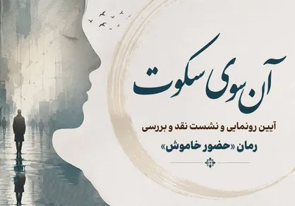 &laquo;آن&zwnj;سوی سکوت&raquo;؛ رونمایی و نقد و بررسی رمان &laquo;حضور خاموش&raquo; در فرهنگسرای اخلاق