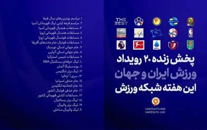پخش زنده ۲۰ رویداد ورزشی، این هفته از شبکه ورزش/ از پخش مسابقات جام حذفی تا مراسم قرعه کشی THE BEST