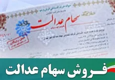 دفاع وزارت اقتصاد از عملکرد بانک‌ها در فروش سهام عدالت
