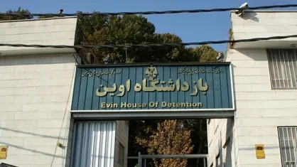 زندانیان زندان اوین به سایر زندان&zwnj;های استان تهران منتقل شدند