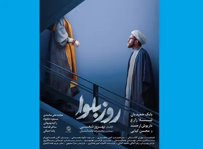 رونمایی از جدیدترین پوستر مینی سریال &laquo;روز بلوا&raquo;
