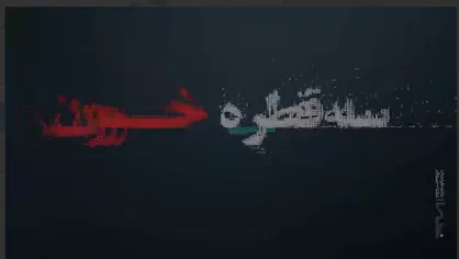 موشن گرافیک &laquo;قطره خون&raquo; روایت ۱۶ آذر ۱۳۳۲ منتشر شد