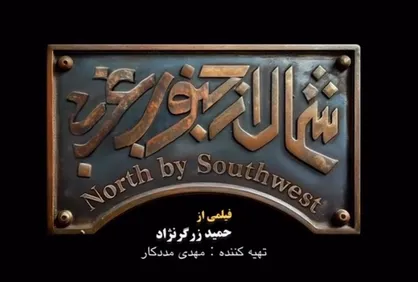 فیلم &laquo;شمال از جنوب غربی&raquo; کجا اکران می&zwnj;شود؟ + جدول