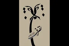 «تصرف» به چاپ سوم رسید