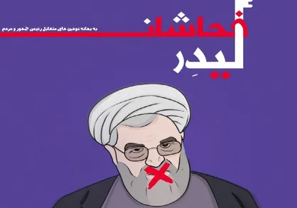 لیدر فحاشان / شماره ۸ نشریه دانشجویی &laquo;سیم چین&raquo; منتشر شد