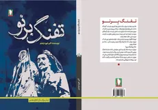 اثری تازه و خواندنی از نشر سرو / تفنگ برنو