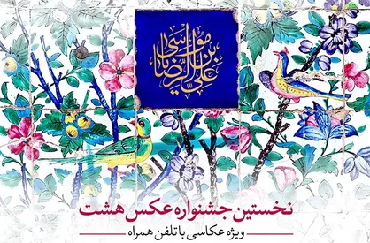 آغاز رقابت آثار منتخب جشنواره عکس &laquo;هشت&raquo;