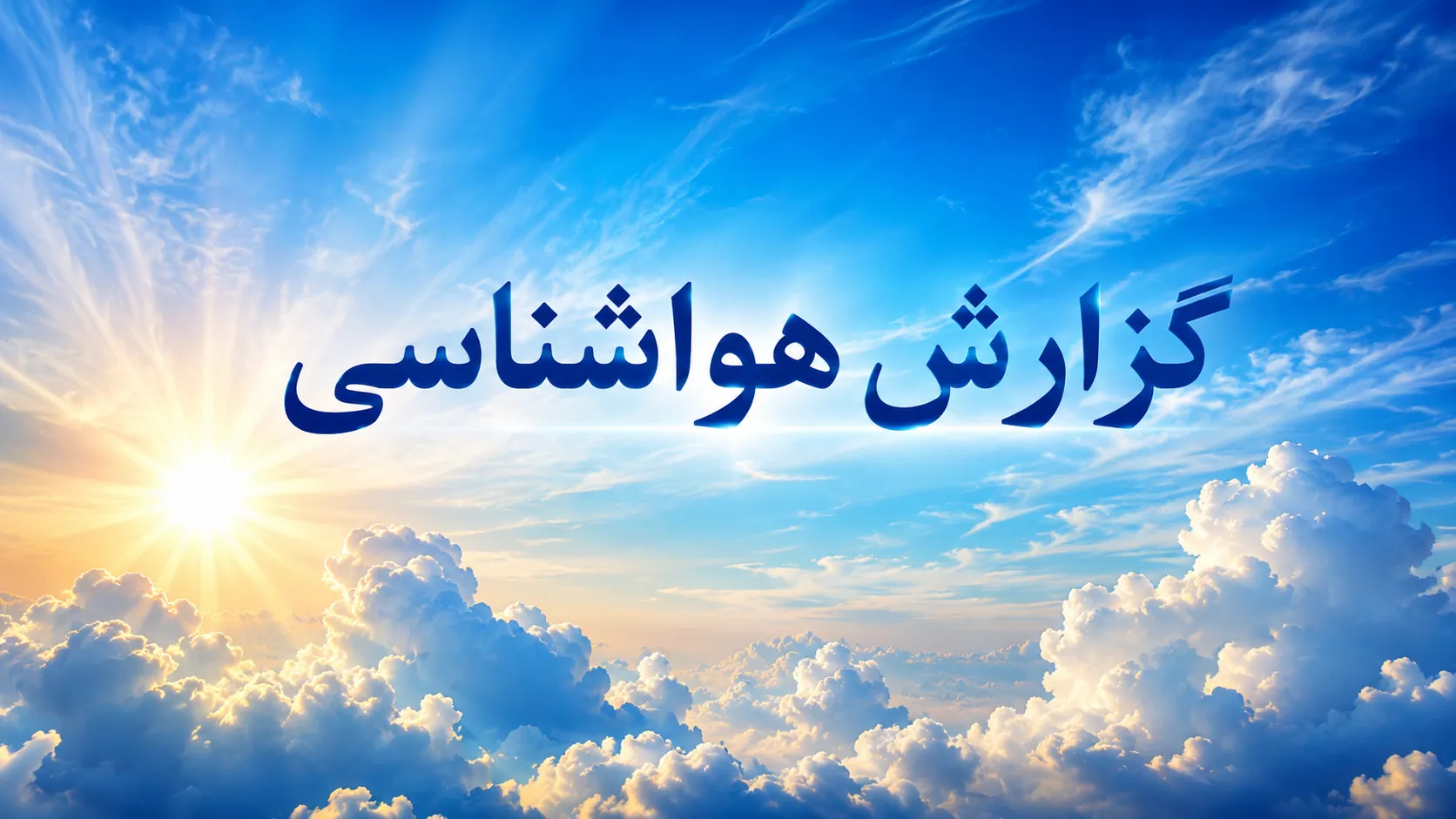 هشدار هواشناسی گیلان: دمای احساسی در برخی مناطق به ۴۵ درجه می‌رسد