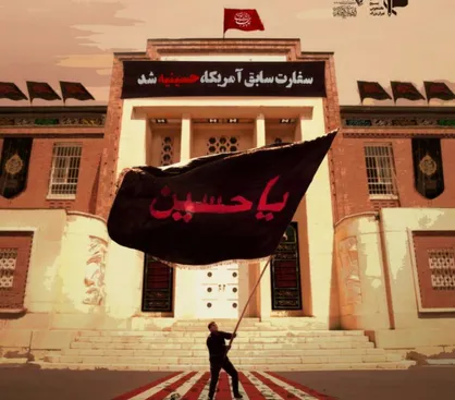 سفارت سابق آمریکا حسینیه شد