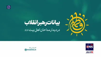 بیانات رهبر انقلاب در دیدار مداحان اهل&zwnj;بیت علیهم&zwnj;السلام | فیلم&zwnj;کامل