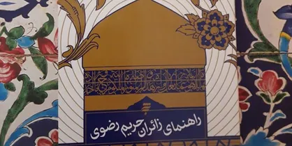 &laquo;راهنمای زائران حریم رضوی&raquo; منتشر شد