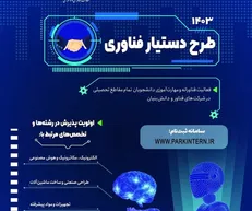فراخوان «برنامه ملی دستیار فناوری» برای آشنایی دانشجویان با محیط واقعی کسب‌وکار و کسب تجربه عملی