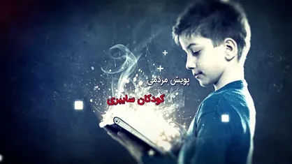 ششمین پویش مردمی کودکان سایبری برگزار می&zwnj;شود