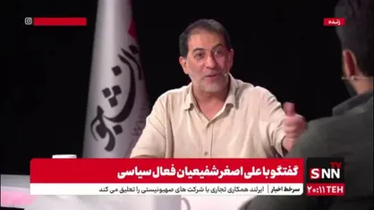 شفیعیان: وضعیت دلار ربطی به عملکرد وزارت اقتصاد نداشت، بلکه به احساس مردم بستگی دارد! /  اگر آقای پزشکیان نماینده مجلس بود با آن صحبت های نیمه دوم آقای همتی به استیضاحش رای میداد