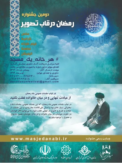 دومین جشنواره فرهنگی"رمضان در قاب تصویر" آغاز شد