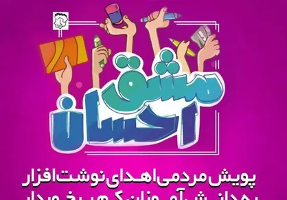 آغاز به کار پویش مشق احسان در مصلی تهران