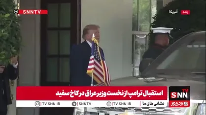 استقبال ترامپ از نخست وزیر عراق در کاخ سفید