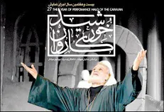 «خورشید کاروان» بازهم در حوزه هنری می‌درخشد