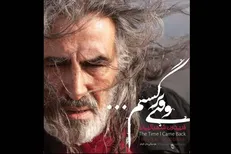 پس از آلبوم «شیر سنگی»؛ «وقتی برگشتم» شنیدنی شد