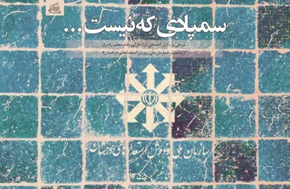چرا سمپاد؟