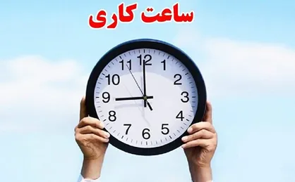 ساعت کاری ادارات گیلان اعلام شد/ تداوم حضور ۵۰ درصدی کارکنان